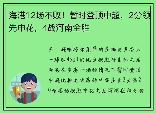 海港12场不败！暂时登顶中超，2分领先申花，4战河南全胜