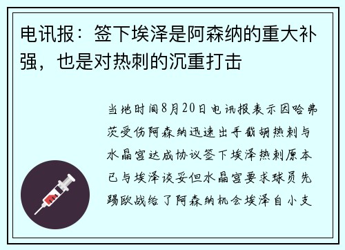 电讯报：签下埃泽是阿森纳的重大补强，也是对热刺的沉重打击