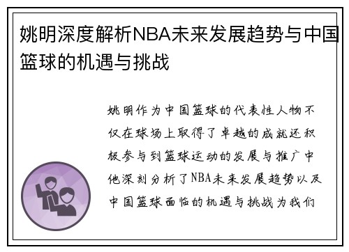 姚明深度解析NBA未来发展趋势与中国篮球的机遇与挑战