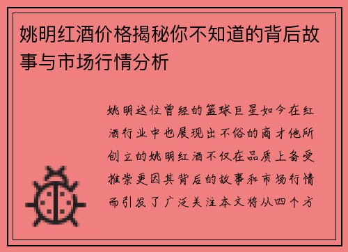 姚明红酒价格揭秘你不知道的背后故事与市场行情分析