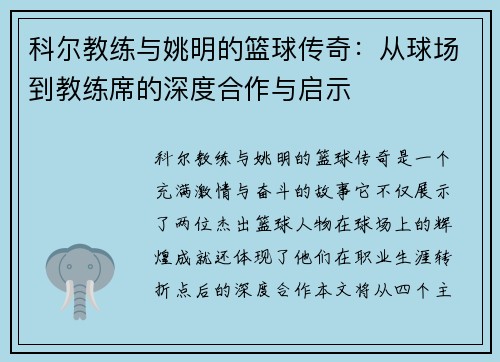 科尔教练与姚明的篮球传奇：从球场到教练席的深度合作与启示