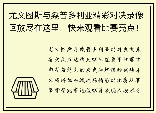尤文图斯与桑普多利亚精彩对决录像回放尽在这里，快来观看比赛亮点！