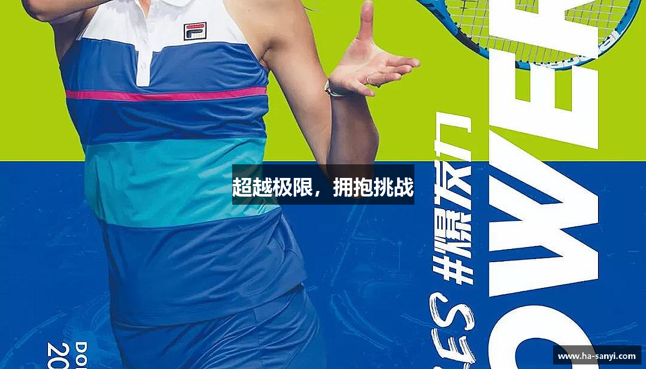 bsports必一官方网站超越极限，拥抱挑战